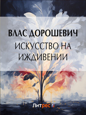 cover image of Искусство на иждивении